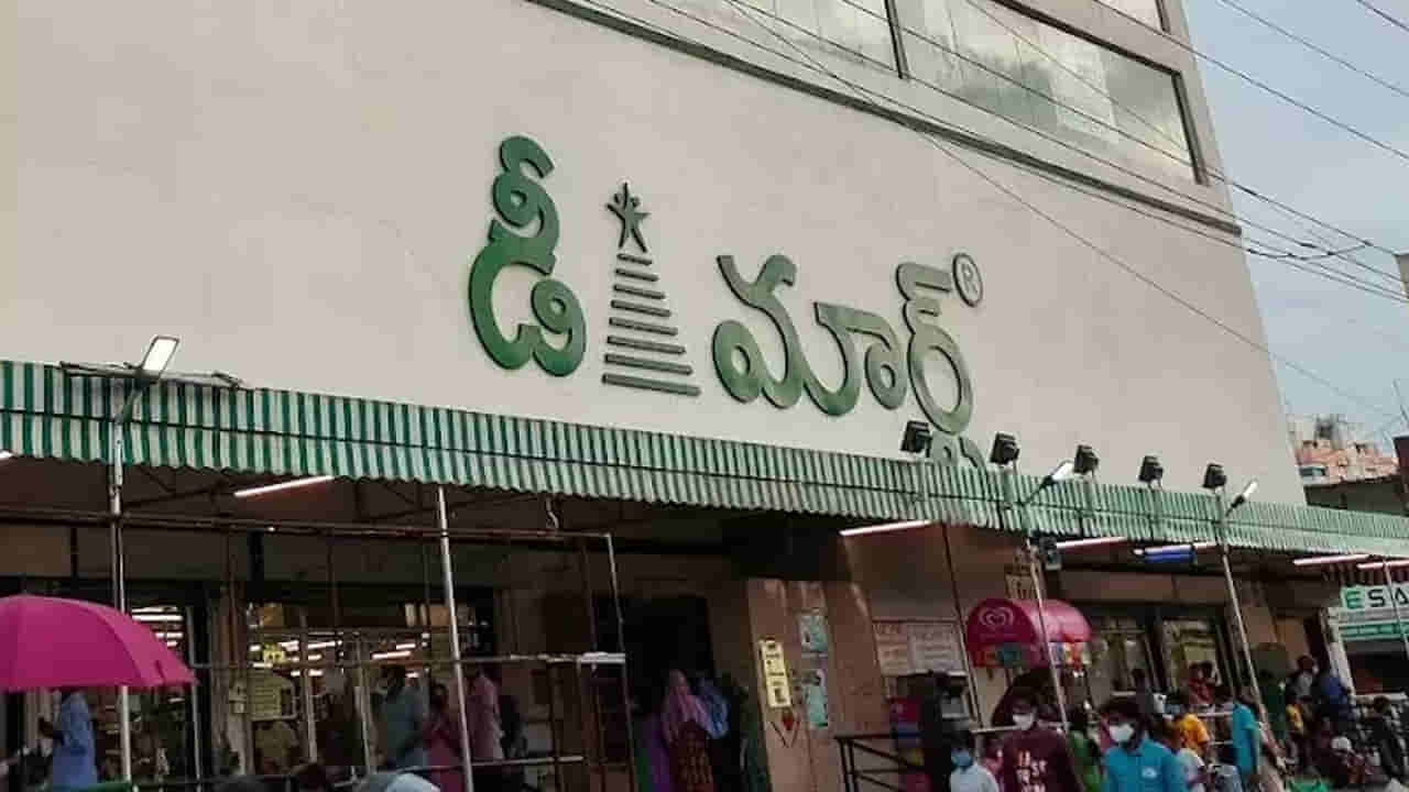 DMart: రూ.1000 లతో డీమార్ట్కు వెళ్తే.. నెలకు సరిపడా సరుకులు! చాలా మందికి తెలియని సింపుల్ ట్రిక్స్