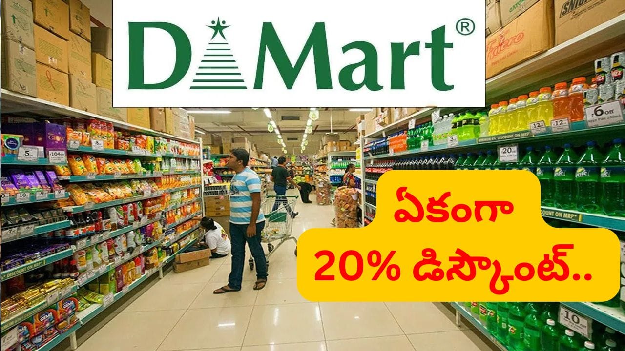 అబ్బబ్బ.. ఏకంగా 20 శాతం డిస్కౌంట్.. మెడికల్ షాపులకు DMart ఝలక్..! | DMart Enters Pharmacy Business, Offers Up to 20 percent Discount on Medicines in Mumbai, Big Blow to Medical Shops