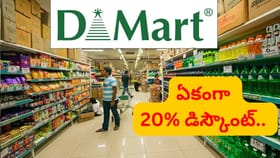 అబ్బబ్బ.. ఏకంగా 20 శాతం డిస్కౌంట్.. మెడికల్ షాపులకు DMart ఝలక్..!
