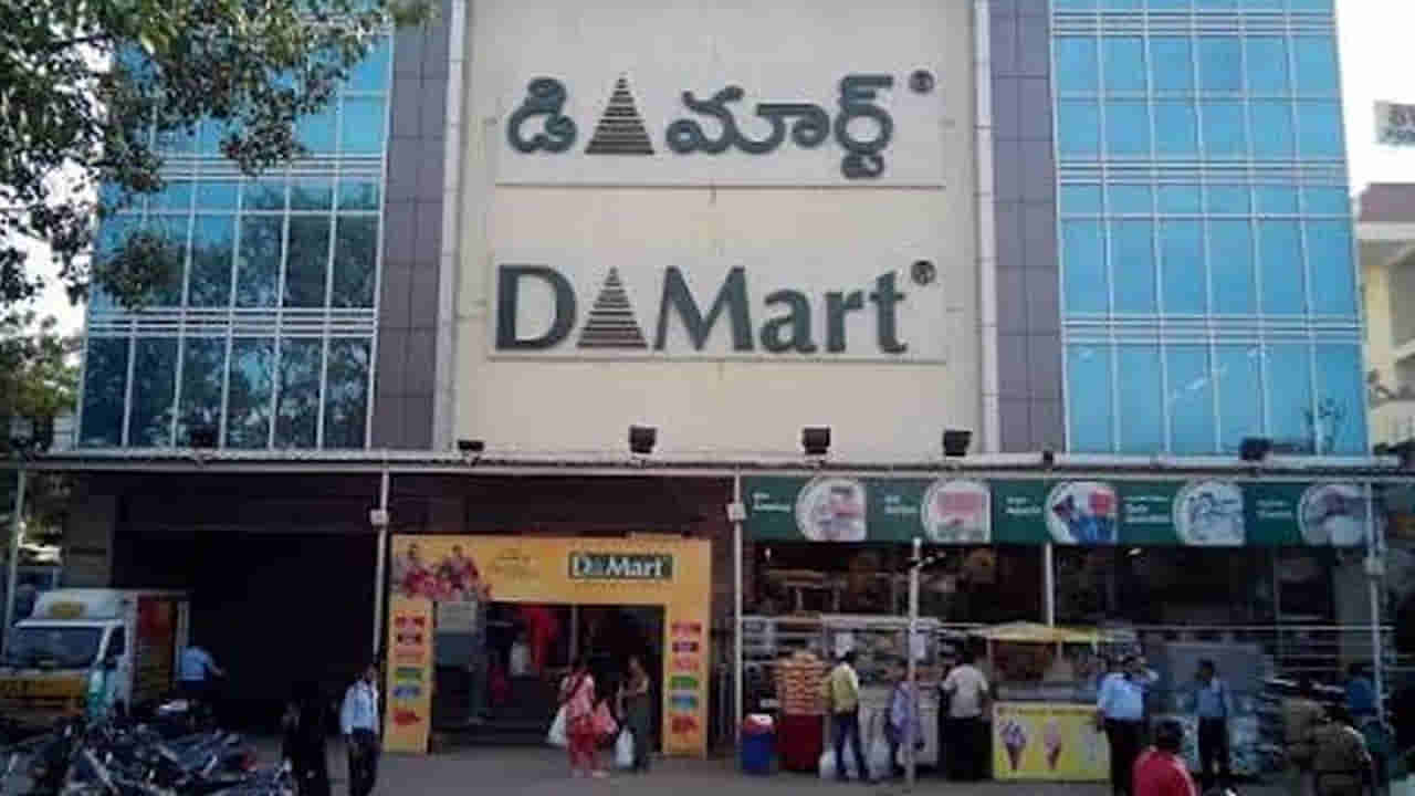 DMart: నెలలో ఏ రోజు డీమార్ట్కి వెళ్తే మంచిది..? చాలా మందికి తెలియని ట్రిక్