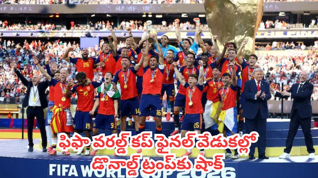 FIFA World Cup 2026 : ఫిఫా వరల్డ్ కప్ ఫైనల్ వేడుకల్లో డొనాల్డ్ ట్రంప్కు షాక్.. వీడియో వైరల్