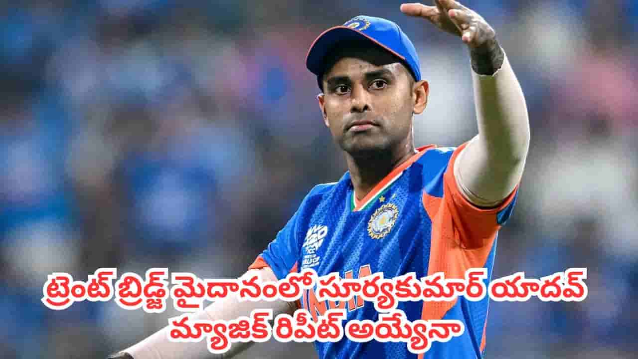 IND vs ENG : భారత్ వర్సెస్ ఇంగ్లాండ్ టీ20 పోరు.. ట్రెంట్ బ్రిడ్జ్ మైదానంలో సూర్యకుమార్ యాదవ్ మ్యాజిక్ రిపీట్ అయ్యేనా ?