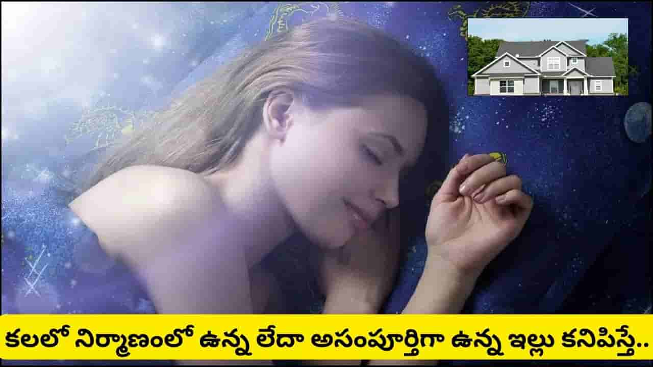 Dream Astrology: కలలో కొత్త ఇల్లు కనిపిస్తే శుభమా? అశుభమా? స్వప్న శాస్త్రం ఏమి చెబుతోంది?