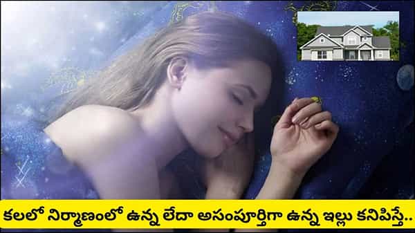Dream Astrology: కలలో కొత్త ఇల్లు కనిపిస్తే శుభమా? అశుభమా? స్వప్న శాస్త్రం ఏమి చెబుతోంది?
