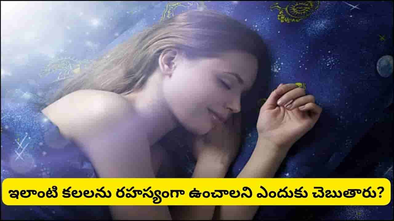 Dream Meaning: కలలో ఇవి కనిపిస్తే ఎవరికీ చెప్పకండి.. ఈ 5 శుభ కలలు మీ అదృష్టాన్ని మార్చేస్తాయట!