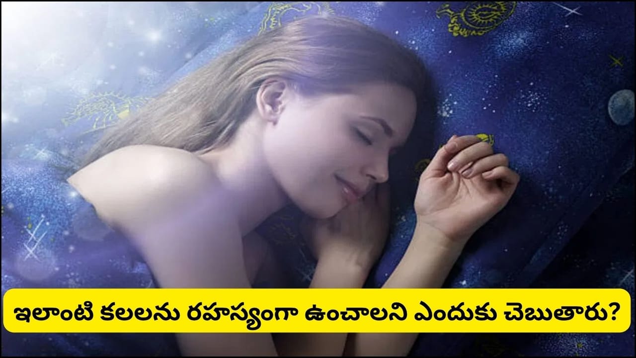 Dream Meaning: కలలో ఇవి కనిపిస్తే ఎవరికీ చెప్పకండి.. ఈ 5 శుభ కలలు మీ అదృష్టాన్ని మార్చేస్తాయట!