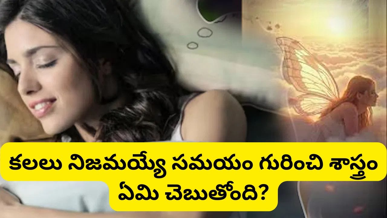 Dream Meaning: బ్రహ్మముహూర్తంలో ఈ 5 కలలు వస్తే అదృష్టం మారినట్టే! స్వప్న శాస్త్రం చెప్పే శుభ సంకేతాలు