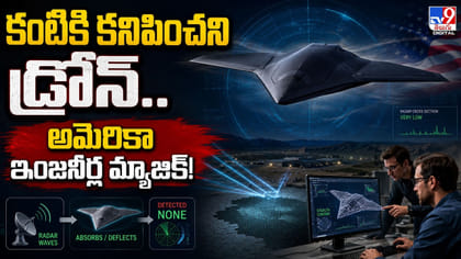 కంటికి కనిపించని డ్రోన్.. అమెరికా ఇంజనీర్ల మ్యాజిక్!