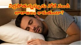 నిద్రపోతున్నప్పుడు నోటి నుండి లాలాజలం కారుతుందా? సాధారణం అనుకుంటే