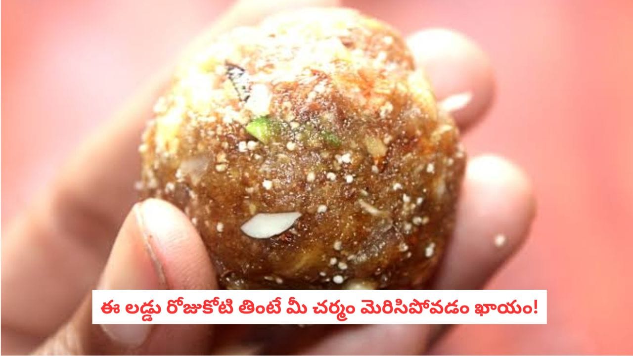 Dry Seeds Laddu : కీళ్ల నొప్పులు మాయం, జుట్టు రాలడానికి చెక్.. పంచదార లేని ఎనర్జీ లడ్డూలివి..