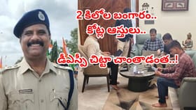 2 కిలోల బంగారం.. కోట్ల ఆస్తులు.. డీఎస్పీ చిట్టా చాంతాడంత..!