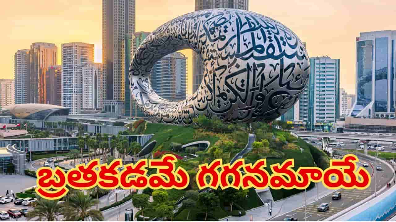 గల్ఫ్ దేశాల్లో వలస కార్మికుల కన్నీటి గాథలు.. అమెరికా- ఇరాన్ యుద్ధంతో దుబాయ్లో మారిన సీన్!