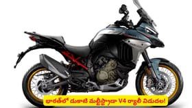 భారత్‌లో డుకాటి మల్టీస్ట్రాడా V4 ర్యాలీ విడుదల!