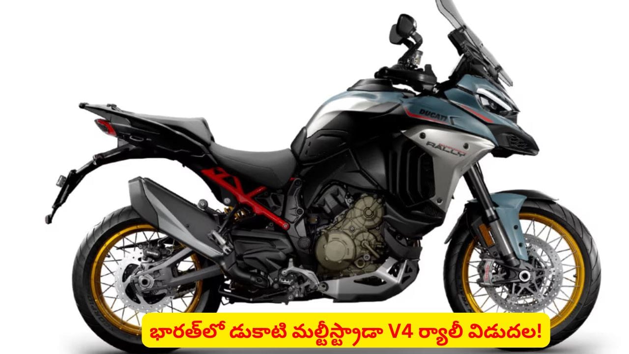లాంగ్ డ్రైవ్ బైకర్స్ కోసం డుకాటి నుంచి కొత్త బైక్.. ఇంజిన్ కెపాసిటీ, ధర వివరాలివే