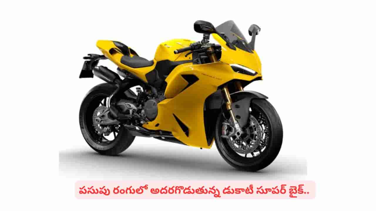 డుకాటీ పానిగేల్ వి2 ఎస్ వివిడ్ ఎల్లో విడుదల: ధర తెలిస్తే కళ్లు చెదిరిపోవాల్సిందే మరి
