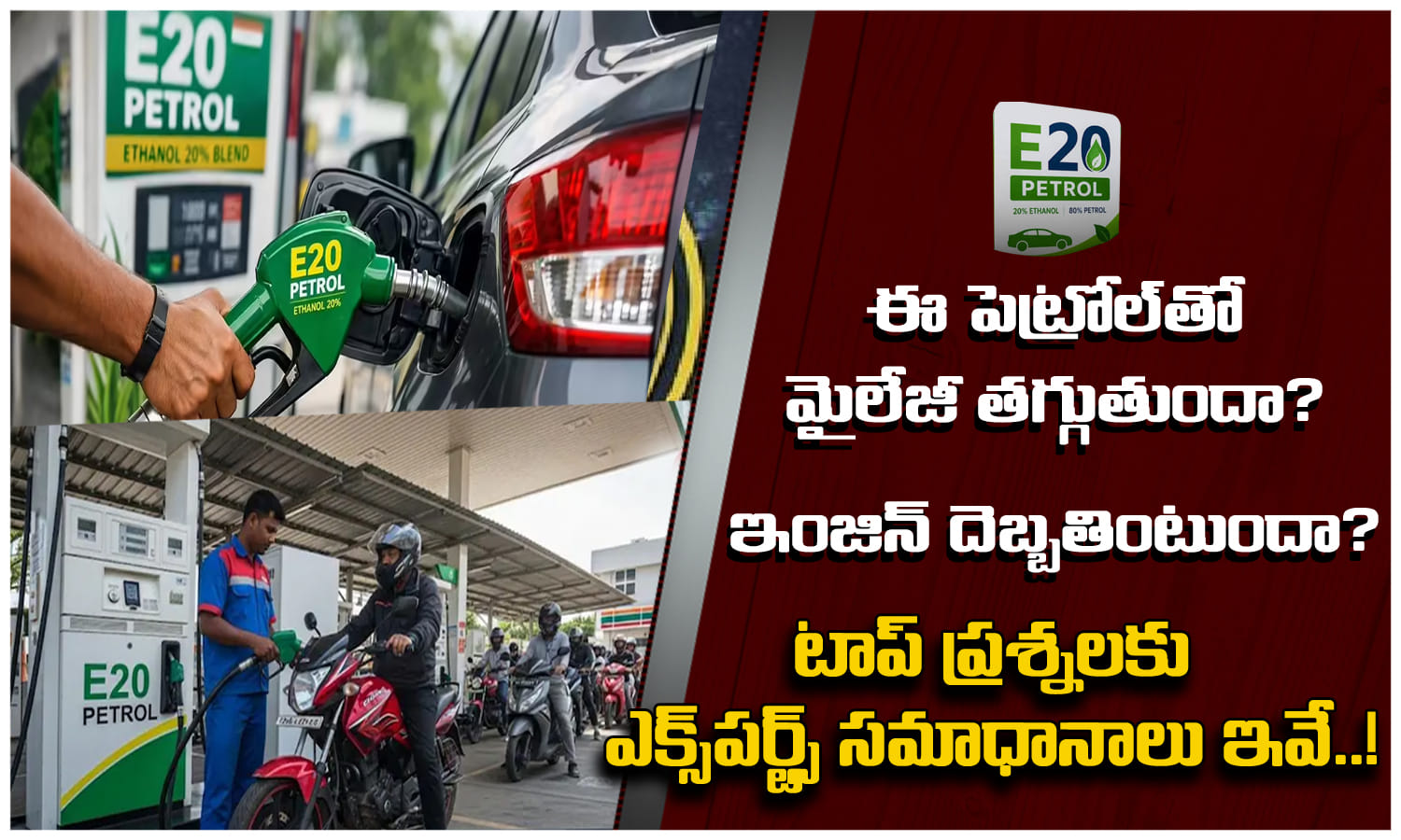 E20 ఇంధనంతో మైలేజ్ తగ్గుతుందా? ఇంజిన్పై ప్రభావం ఉంటుందా?ఎక్స్పర్ట్స్ సమాధానాలు ఇవే!