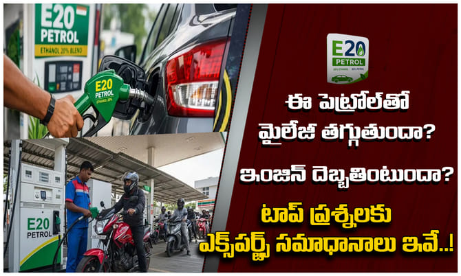E20 ఇంధనంతో మైలేజ్ తగ్గుతుందా? ఇంజిన్‌పై ప్రభావం ఉంటుందా?