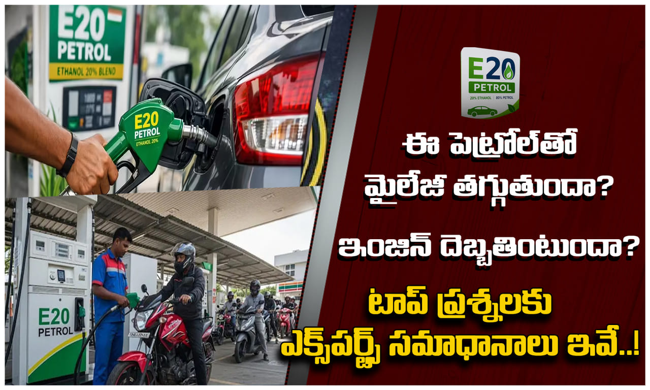 E20 ఇంధనంతో మైలేజ్ తగ్గుతుందా? ఇంజిన్పై ప్రభావం ఉంటుందా?ఎక్స్పర్ట్స్ సమాధానాలు ఇవే!