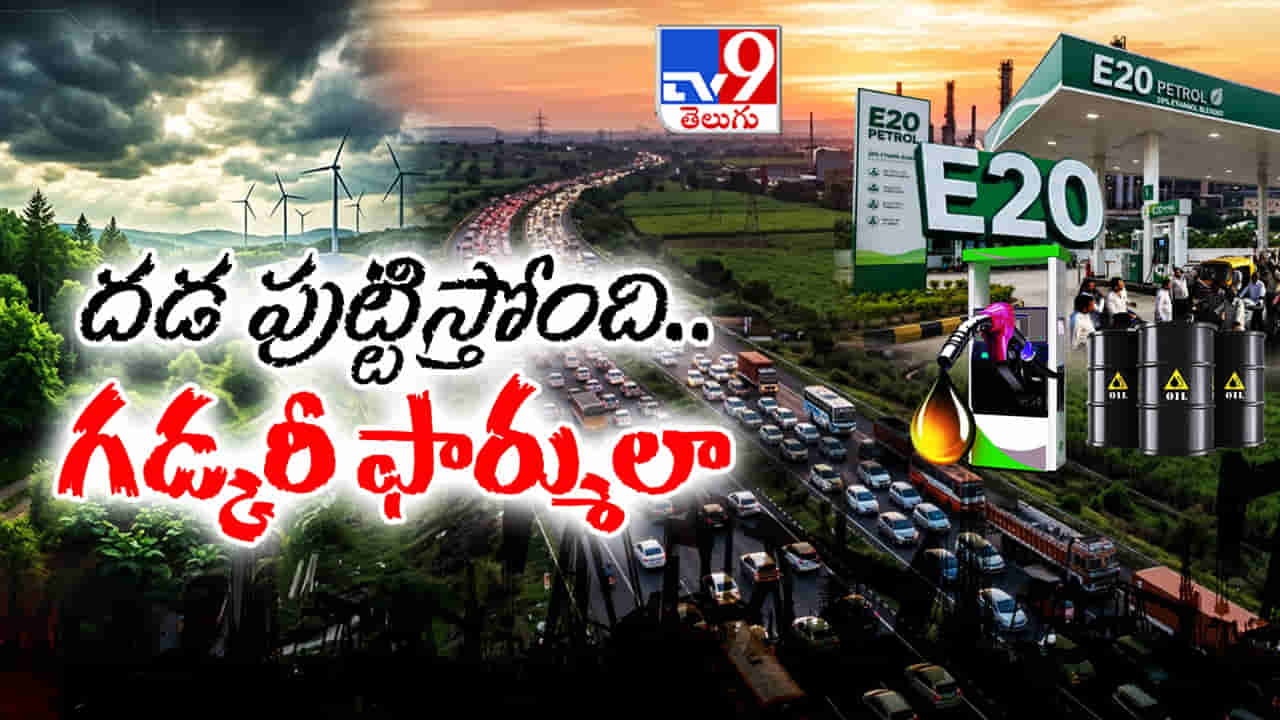 ఇథనాల్ బ్లెండెడ్ పెట్రోల్తో ఎవరికి లాభం? E-20 అమలుపై దేశవ్యాప్తంగా రచ్చోరచ్చస్య..