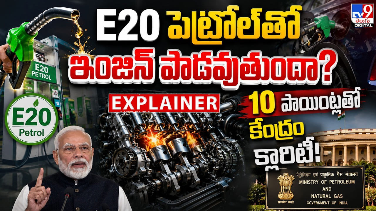 E20 పెట్రోల్‌తో ఇంజిన్ పాడవుతుందా? 10 పాయింట్లతో కేంద్రం క్లారిటీ!