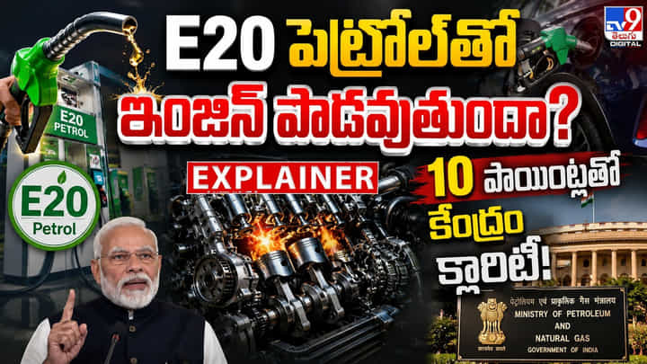 E20 పెట్రోల్తో ఇంజిన్ పాడవుతుందా? 10 పాయింట్లతో కేంద్రం క్లారిటీ! E20 పెట్రోల్తో ఇంజిన్ పాడవుతుందా? 10 పాయింట్లతో కేంద్రం క్లారిటీ!