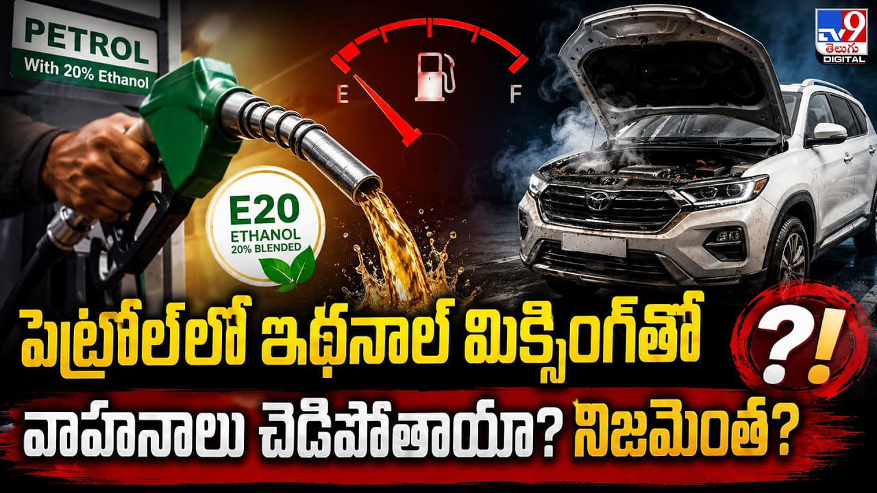 పెట్రోల్లో ఇథనాల్ మిక్సింగ్తో వాహనాలు చెడిపోతాయా? నిజమెంత? పెట్రోల్లో ఇథనాల్ మిక్సింగ్తో వాహనాలు చెడిపోతాయా? నిజమెంత?