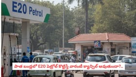 పాత బండ్లలో E20 పెట్రోల్ కొట్టిస్తే వారంటీ క్యాన్సిల్ అవుతుందా?..