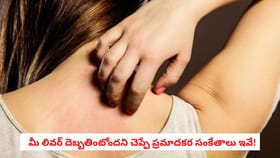 మీ లివర్ దెబ్బతింటోందని చెప్పే ప్రమాదకర సంకేతాలు ఇవే!
