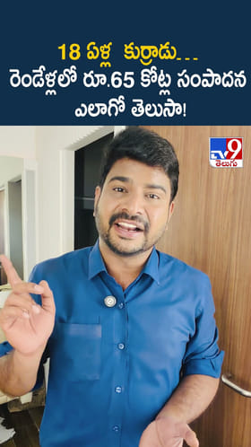 18 ఏళ్ల కుర్రాడు.. రెండేళ్లలో రూ.65 కోట్ల సంపాదన ఎలాగో తెలుసా!