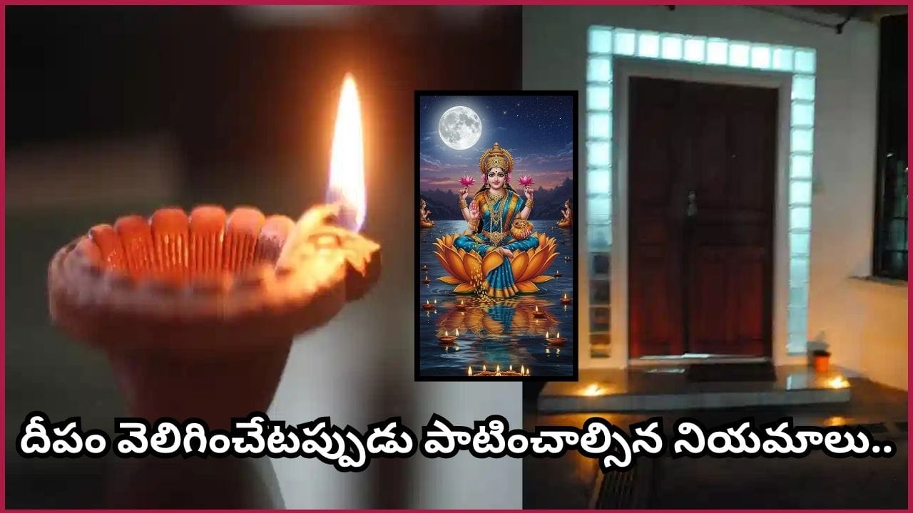 సాయంత్రం గుమ్మం వద్ద మట్టి దీపం వెలిగిస్తున్నారా? ఈ ఒక్క ఆచారం ఇంటికి లక్ష్మీ కటాక్షం తెస్తుందట!
