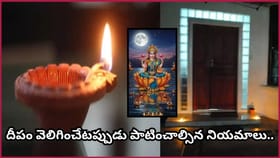 సాయంత్రం గుమ్మం వద్ద మట్టి దీపం వెలిగిస్తున్నారా? ఈ ఒక్క ఆచారం..
