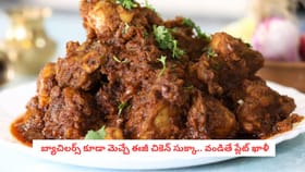 బ్యాచిలర్స్ కూడా మెచ్చే ఈజీ చికెన్ సుక్కా.. వండితే ప్లేట్ ఖాళీ