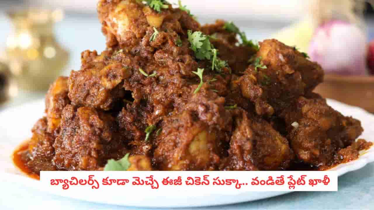 Chicken Sukka Recipe: చుక్క నీరు కూడా లేకుండా నోరూరించే చికెన్ సుక్కా.. వండితే ప్లేట్ ఖాళీ అవ్వాల్సిందే!