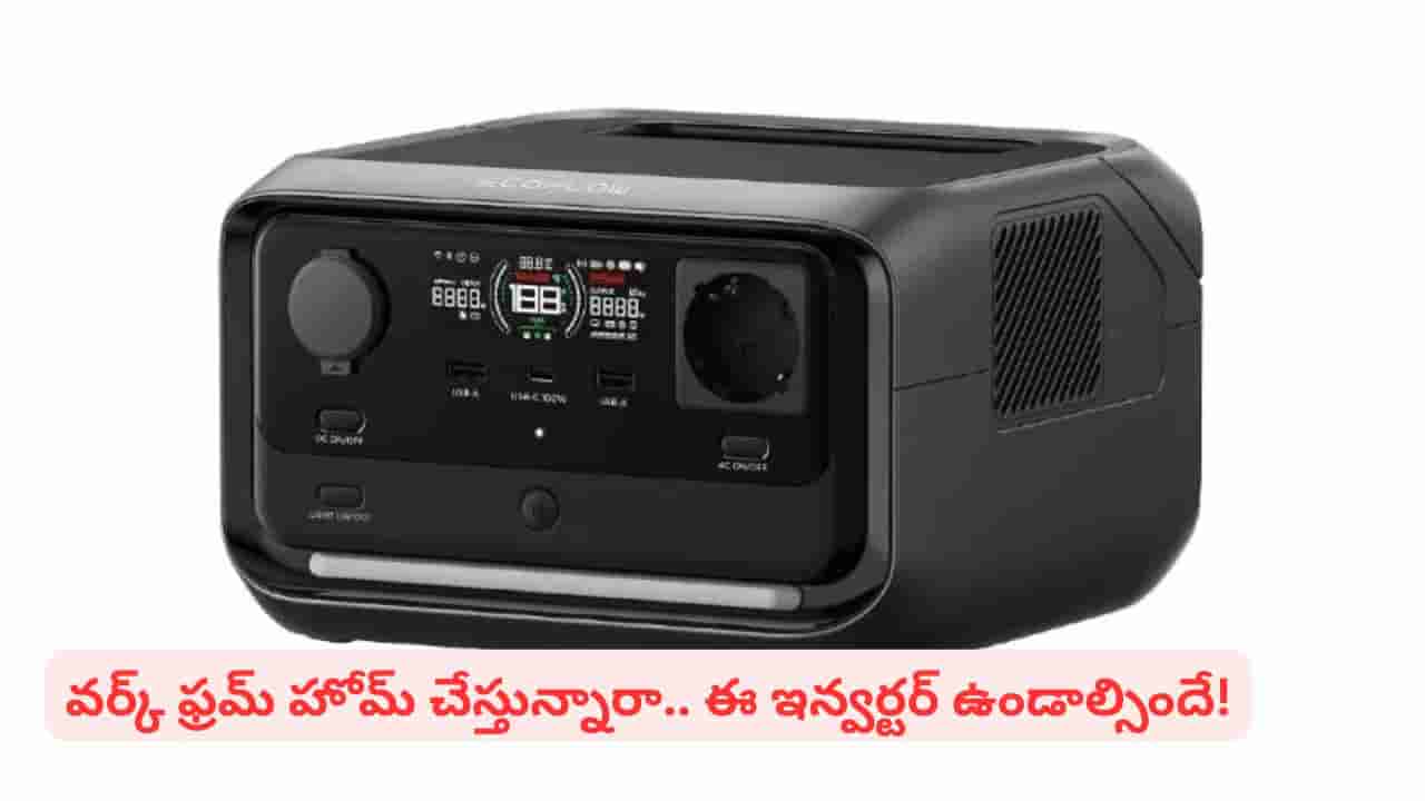 వర్క్ ఫ్రమ్ హోమ్లో పవర్ కట్తో ప్రాబ్లమా..? ఇది మీ ఇంట్లో ఉంటే వాటికి చెక్ పడినట్టే