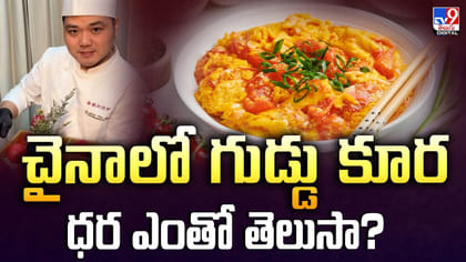 చైనాలో గుడ్డు కూర ధర ఎంతో తెలుసా?