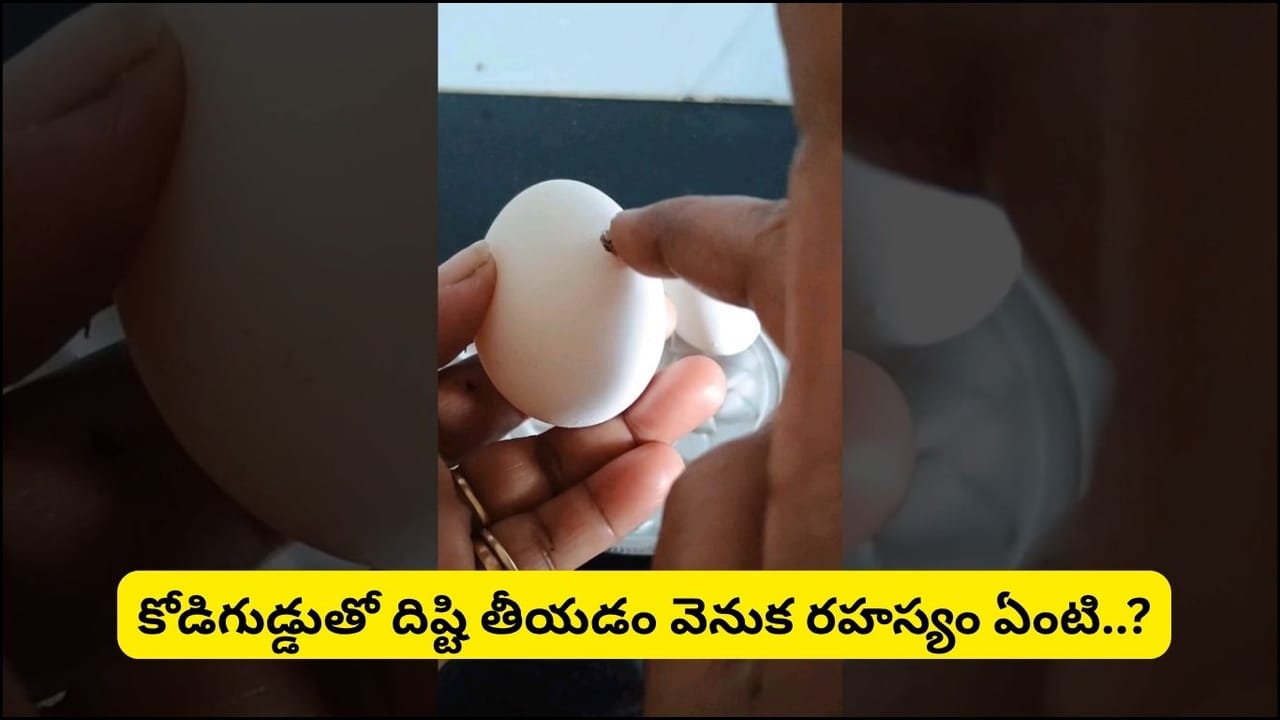 కోడిగుడ్డుతో దిష్టి తీస్తే నిజంగానే దిష్టి పోతుందా..? దీని వెనుక ఉన్న అసలు నిజం ఇదే!
