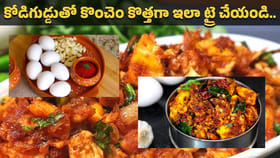 కోడి గుడ్డుతో ఇలా చేసి తింటే ఇమ్యూనిటీతో పాటు 30 రోజులు నిల్వ