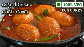 ఎగ్ లేకుండా ఎగ్ కర్రీ.. ఓన్లీ వెజ్ తినేవాళ్ల కోసం..