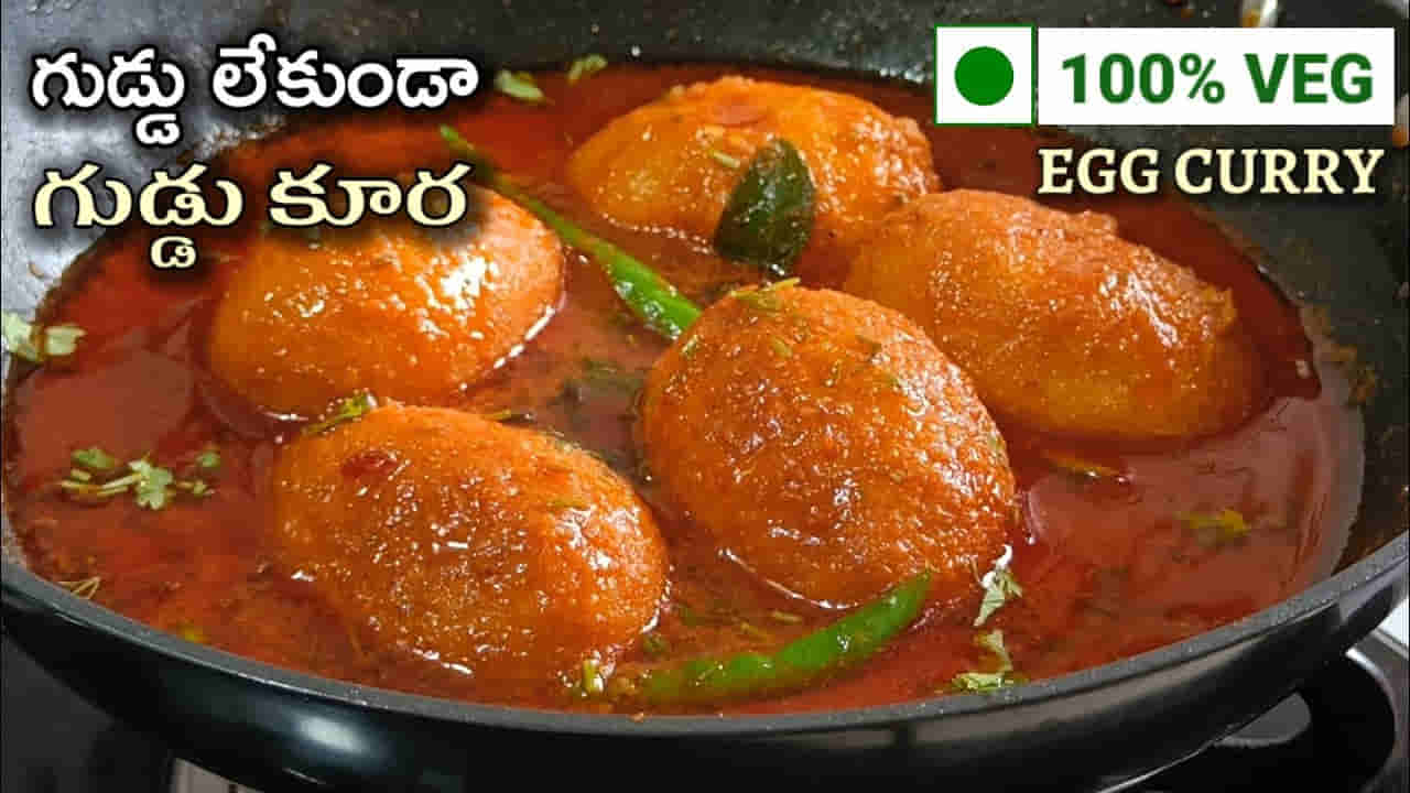 గుడ్డు లేకుండా గుడ్డు కూర.. భలే టేస్టీగా ఉంటుంది.. మీరూ ట్రై చేయండి..