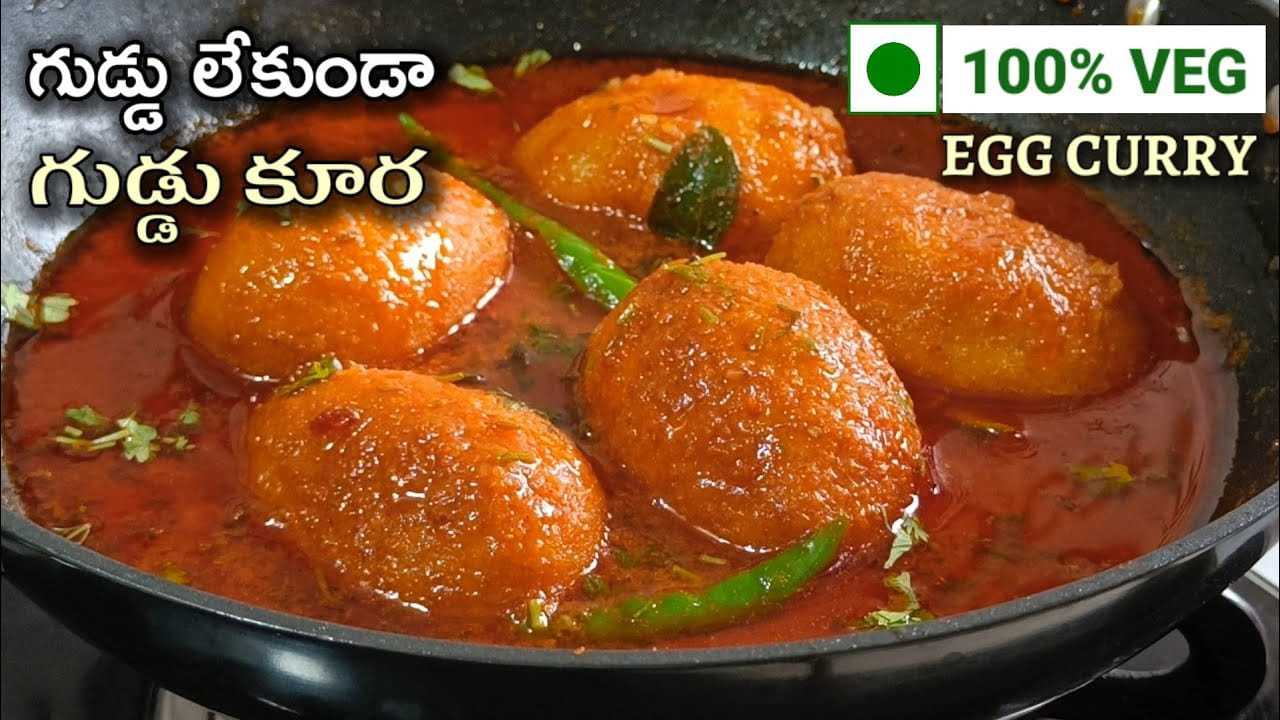 గుడ్డు లేకుండా గుడ్డు కూర.. భలే టేస్టీగా ఉంటుంది.. మీరూ ట్రై చేయండి..
