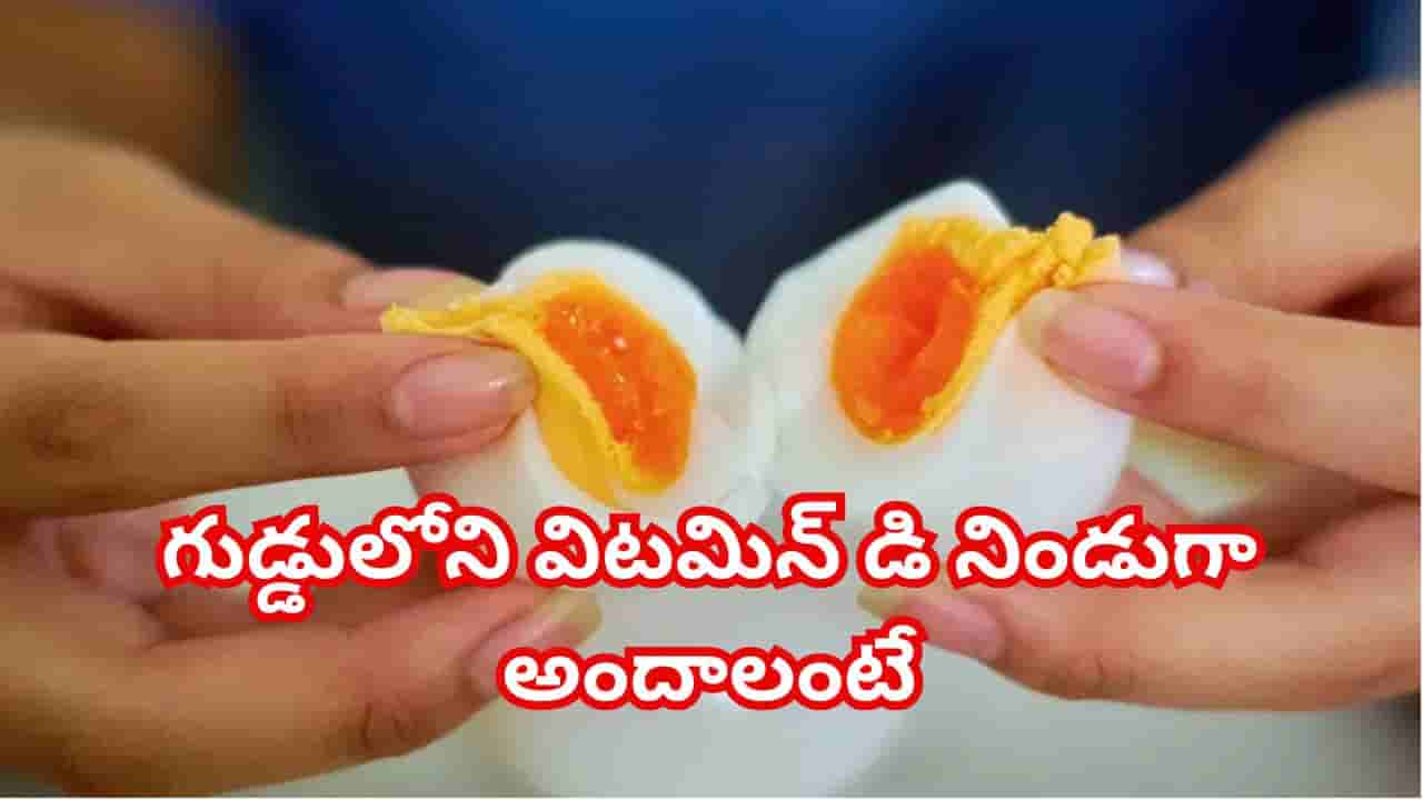 కోడిగుడ్డు ఇలా తింటేనే విటమిన్ డి పూర్తిగా దక్కేది! డైటీషియన్లు చెప్పే హెల్త్ సీక్రెట్ తెలిస్తే..