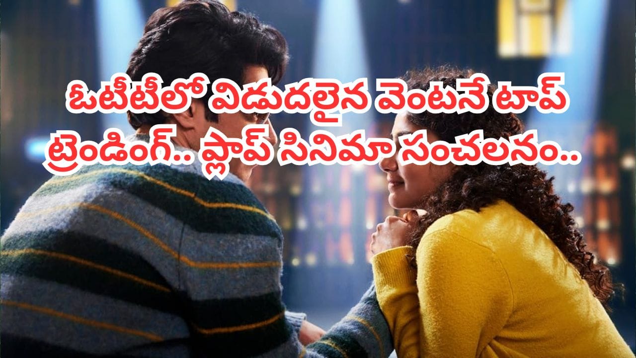 Cinema OTT: థియేటర్లలో అట్టర్ ప్లాప్.. కట్ చేస్తే.. ఓటీటీలో దుమ్మురేపుతున్న సాయి పల్లవి సినిమా.. తెగ చూస్తున్న జనాలు..