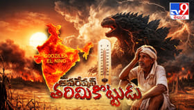 ఎల్‌నినోతో కోరలు చాస్తున్న కరవురక్కసి..!