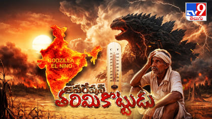 ఎల్‌నినోతో కోరలు చాస్తున్న కరవురక్కసి..!