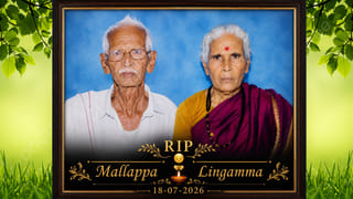 పుణ్యదంపతులు.. మరణంలోనూ విడిపోని జంట.. కడవరకు కలిసే’పోయారు’!