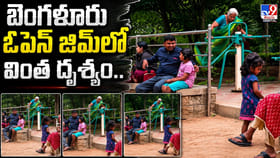 బెంగళూరు ఓపెన్ జిమ్‌లో వింత దృశ్యం..