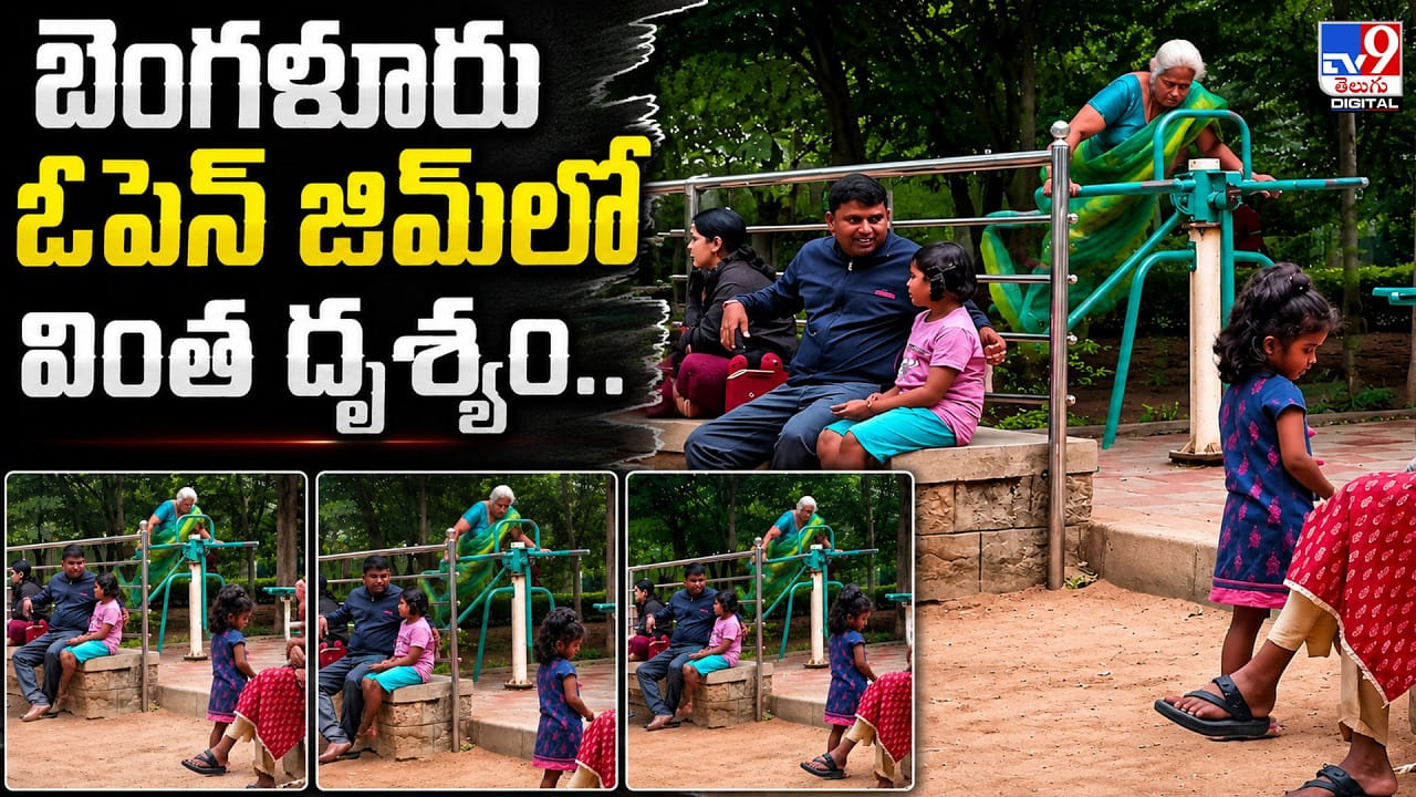బెంగళూరు ఓపెన్ జిమ్లో వింత దృశ్యం.. బెంగళూరు ఓపెన్ జిమ్లో వింత దృశ్యం..