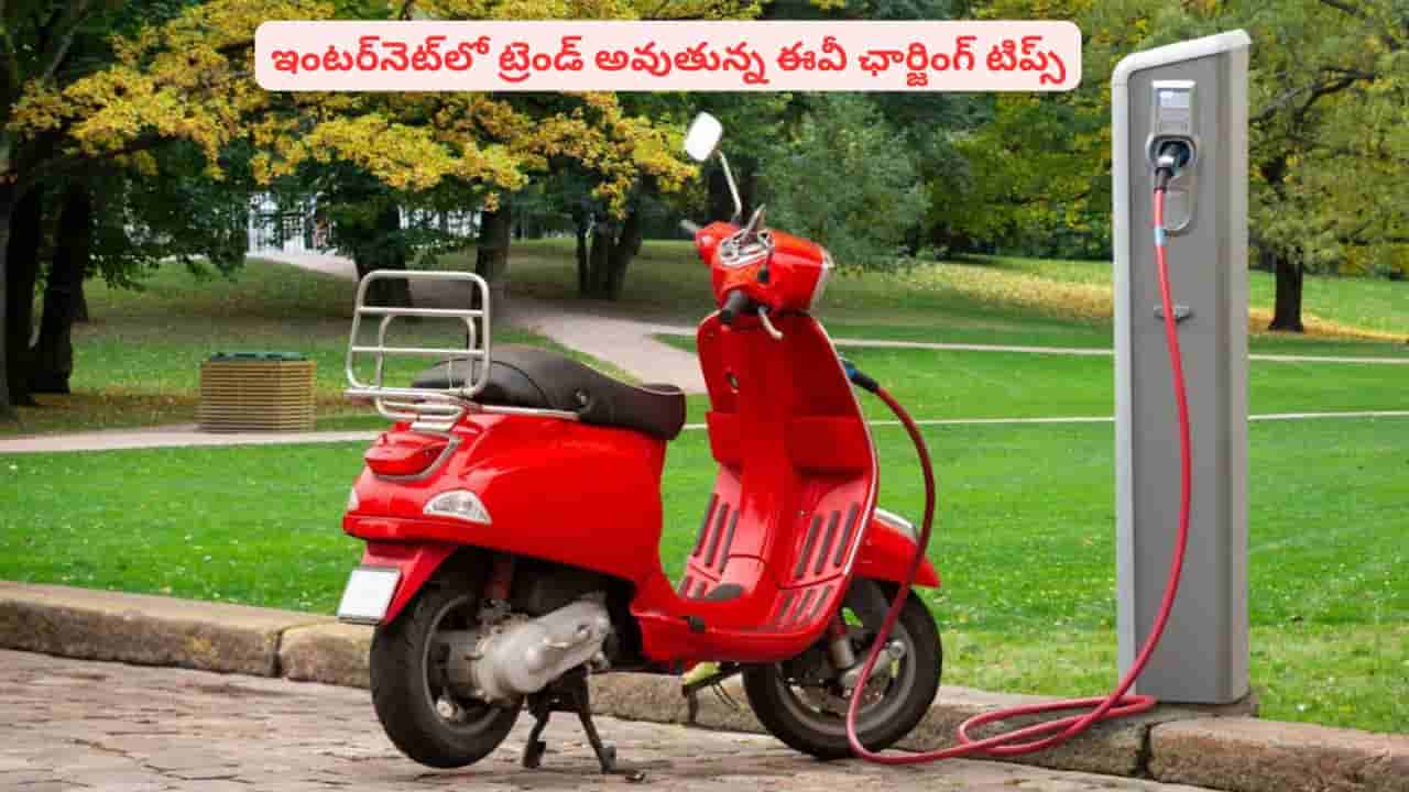 ప్రమాదకరంగా ఎలక్ట్రిక్ స్కూటర్ ఛార్జింగ్? ఇంట్లో ఛార్జ్ చేసేటప్పుడు ఈ జాగ్రత్తలు తప్పనిసరి
