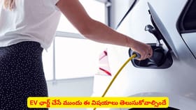 EV ఛార్జ్‌ చేసే ముందు ఈ విషయాలు తెలుసుకోవాల్సిందే