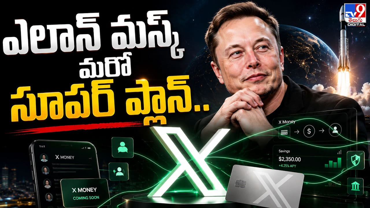 Elon Musk: ఎలాన్ మస్క్‌ మరో సూపర్‌ ప్లాన్‌.. X Moneyతో యాప్‌లోనే పూర్తి స్థాయి బ్యాంకింగ్ సేవలు! | Elon Musk Launches ‘X Money’ Banking Services in the US video tv9d – Technology Videos in Telugu